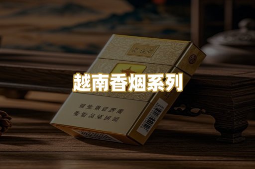 越南香烟系列
