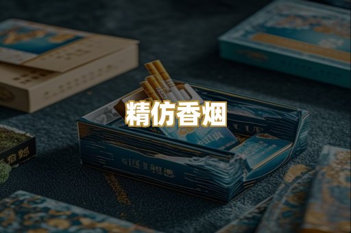 精仿香烟