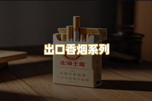 出口香烟系列